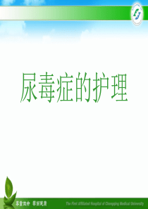 尿毒症的护理