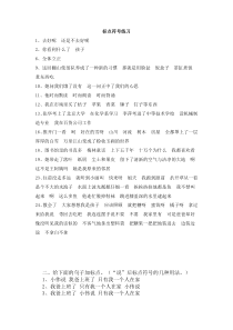 小学标点符号练习题以及答案