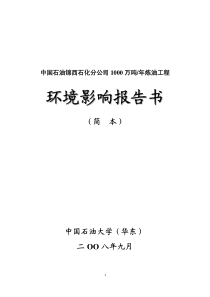 年产1000万吨炼油工程环境影响报告书