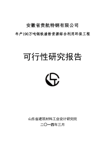 年产190万吨钢铁渣粉资源综合利用环保工程可研报告