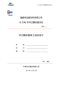 年产20万吨环己酮装置施工组织设计正式提交2版(批准)