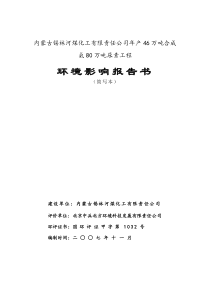 年产46万吨合成氨80万吨尿素工程环境影响报告书