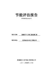 年产8万吨三氯化磷工程节能评估报告