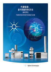 代谢组学：基于质谱的研究方法