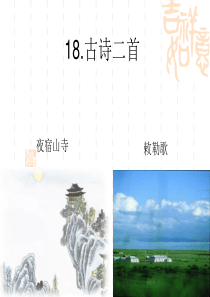 部编二年级18课《古诗二首》ppt