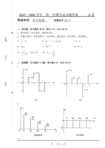 哈尔滨理工大学2005-2006年第一学期信号与系统期末试卷A答案