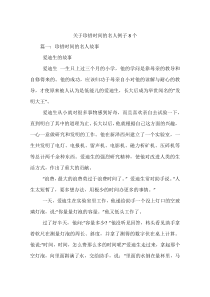 关于珍惜时间的名人例子8个