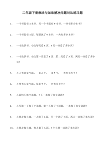 二年级下册乘法与加法解决问题对比练习题