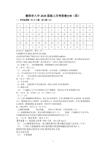 湖南省衡阳市八中2020届高三月考生物答案