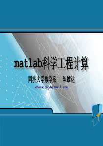 matlab与科学计算(简单易学-老师的ppt-很不错)