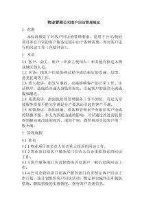 物业管理公司客户回访管理规定