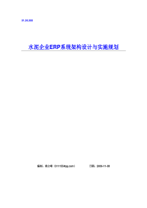 水泥企业ERP系统架构设计与实施规划