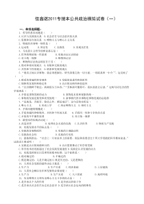 【免费下载】河北省专接本公共课政治模拟试题一