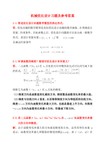 《机械优化设计》习题及答案1