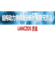 Lanczos方法