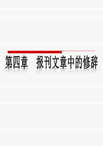 英文报刊选读--报刊修辞