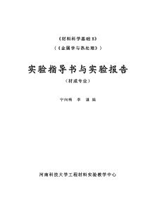 《材料科学基础B1》实验指导书