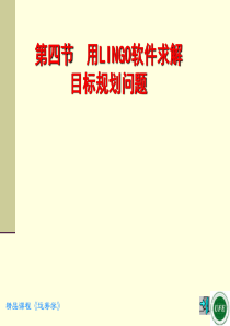 用LINGO软件求解目标规划问题