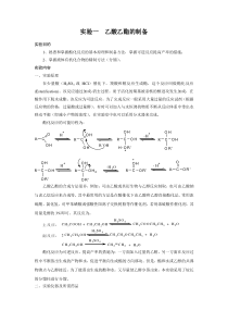 实验一--乙酸乙酯的制备