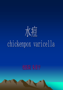 水痘是由带状疱疹病毒(Varicella-herpes