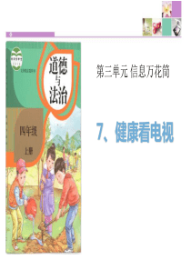 部编版四年级道德与法治上册健康看电视课件