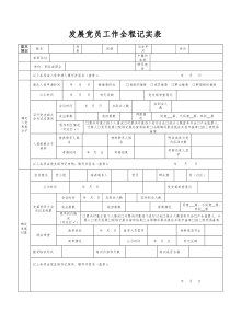 发展党员工作全程记实表