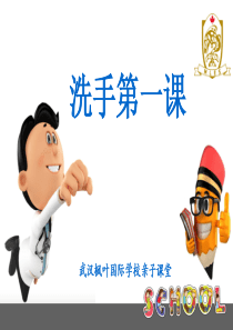 全球洗手日班会