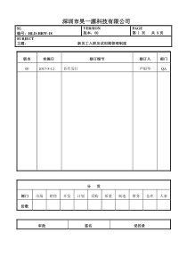 新员工入职及试用期管理制度