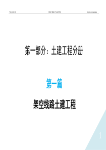 广东电网公司配网工程施工作业指导书-第一篇架空线路土建工程