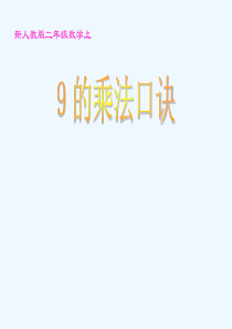 9的乘法口诀课件.