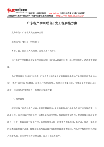 广东省产学研联合开发工程实施的方案