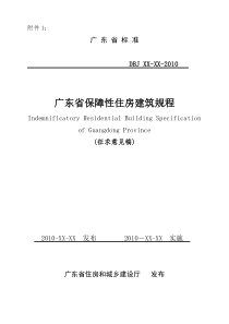 广东省保障性住房建筑规程