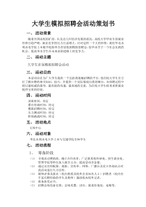 大学生模拟招聘会活动策划书