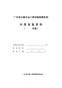 广东省公路水运工程试验检测机构年度备案资料（格式）doc-