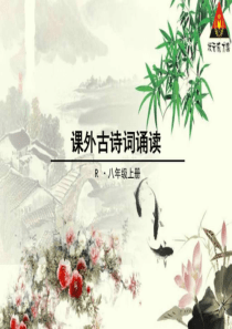 课外古诗词诵读《庭中有奇树》《龟虽寿》《赠从弟》《....ppt