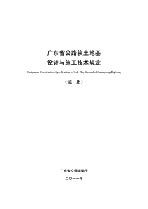 广东省公路软土地基设计与施工技术规定(试用)