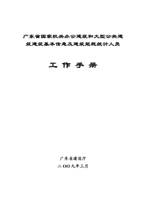 广东省国家机关办公建筑和大型公共建筑建筑基本信息及...