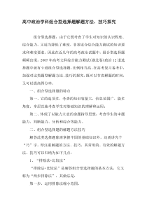 高中政治学科组合型选择题解题方法、技巧探究-2019年精选文档