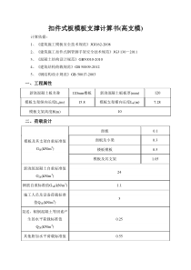 扣件式板模板支撑计算书(高支模)