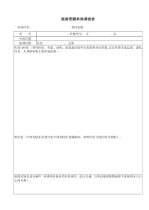 旅游资源单体调查表(空白表)(1)