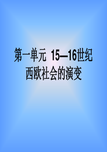 15、16世纪西欧社会的演变