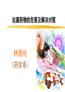 抗生素危害及解决对策ppt课件