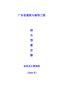 广东省建筑与装饰工程综合定额说明及计算规则(XXXX年版)