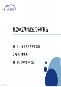 某集团OA系统深度应用分析报告