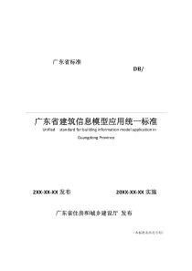 广东省建筑信息模型应用统一标准