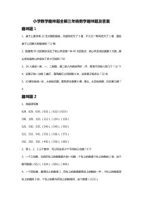 小学数学趣味题全解三年级数学趣味题及答案大全