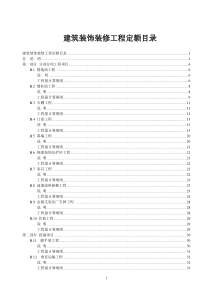 广东省装饰装修工程综合定额(XXXX)说明及工程量计算规则