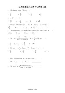 高中数学-三角函数诱导公式练习题与答案