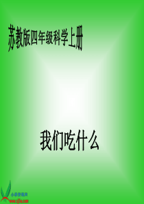 苏教版小学科学四年级上册《我们吃什么》PPT课件之一