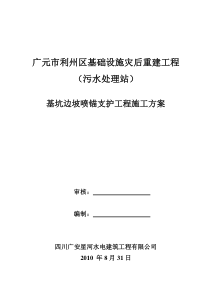 广元市利州区基础设施灾后重建工程基坑边坡喷锚支护工程施工方案